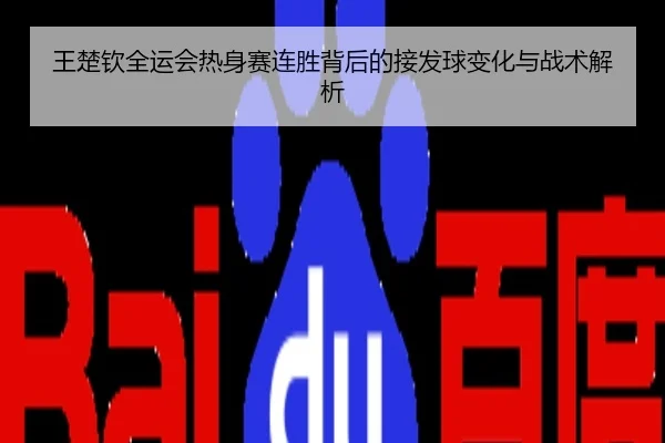 王楚钦全运会热身赛连胜背后的接发球变化与战术解析